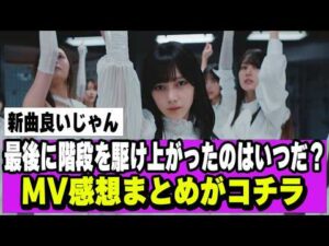 【乃木坂４６】最後に階段を駆け上がったのはいつだ？のMV感想まとめ