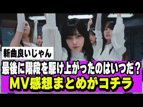 【乃木坂４６】最後に階段を駆け上がったのはいつだ？のMV感想まとめ