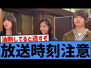 【見逃し注意】2/1放送の乃木坂工事中、開始時間がいつもと違う件！！！