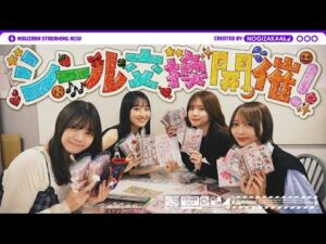 【結果的に後編】ついに乃木坂メンバーでシール交換してみた！【前編のわちゃわちゃも見てね！】