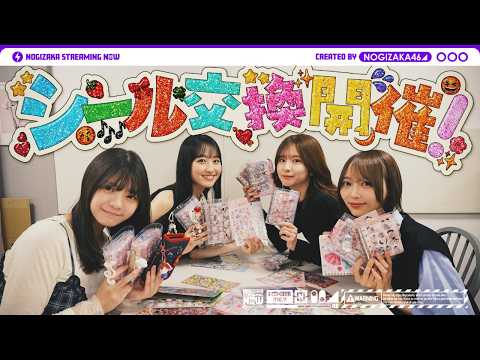 【結果的に後編】ついに乃木坂メンバーでシール交換してみた！【前編のわちゃわちゃも見てね！】