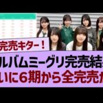 【速報】アルバムミーグリ完売結果、ついに６期から全完売が！【乃木坂46・乃木坂工事中・乃木坂配信中】