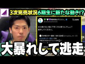スタ誕で楽曲カバー⇒まさかの"本人"が大暴れで乃木坂ファンが激怒。42nd3次完売で6期生であのメンバーが台頭！？【乃木坂46】【ロマンティックあげるよ】