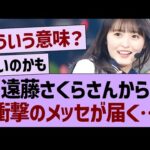 遠藤さくらさんから衝撃のメッセが届く…【乃木坂46・乃木坂工事中・乃木坂配信中】