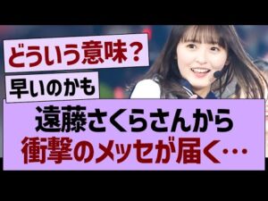 遠藤さくらさんから衝撃のメッセが届く…【乃木坂46・乃木坂工事中・乃木坂配信中】