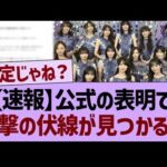 【速報】公式声明で衝撃の伏線が見つかる…【乃木坂46・乃木坂工事中・乃木坂配信中】