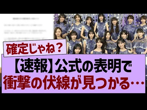 【速報】公式声明で衝撃の伏線が見つかる…【乃木坂46・乃木坂工事中・乃木坂配信中】