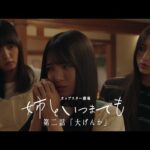 カップスター劇場　姉といつまでも　第二話「大げんか」　｜サッポロ一番