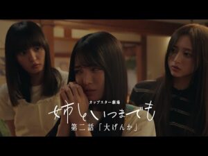 カップスター劇場 姉といつまでも 第二話「大げんか」 |サッポロ一番