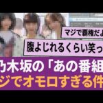 乃木坂の「あの番組」マジでオモロすぎる件w に対する反応集 【乃木坂46・乃木坂工事中・乃木坂配信中】
