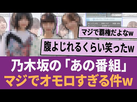 乃木坂の「あの番組」マジでオモロすぎる件w に対する反応集 【乃木坂46・乃木坂工事中・乃木坂配信中】
