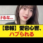 【悲報】愛宕心響、ハブられる【乃木坂46】