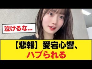 【悲報】愛宕心響、ハブられる【乃木坂46】