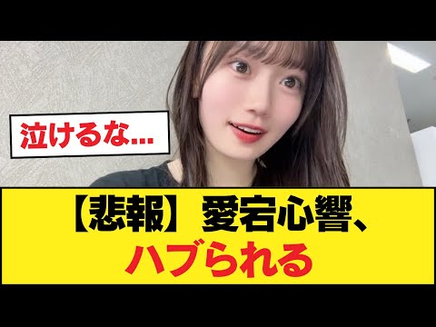 【悲報】愛宕心響、ハブられる【乃木坂46】