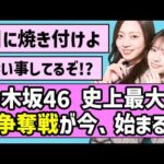 【目に焼き付けよ】乃木坂46 史上最大の争奪戦が今、始まる【乃木坂46】
