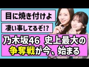 【目に焼き付けよ】乃木坂46 史上最大の争奪戦が今、始まる【乃木坂46】