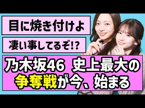 【目に焼き付けよ】乃木坂46 史上最大の争奪戦が今、始まる【乃木坂46】