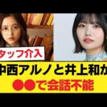 悲報… 中西アルノと井上和が●●で会話不能?! スタッフ仲裁の裏側にオタク騒然…www 【乃木坂46】