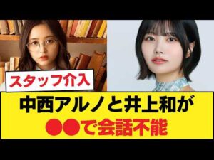 悲報… 中西アルノと井上和が●●で会話不能?! スタッフ仲裁の裏側にオタク騒然…www 【乃木坂46】