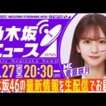 【10月27日(月)20:30～】「週刊乃木坂ニュース」MC：菅原咲月【毎週(月)生配信】