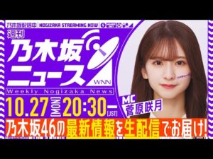 【10月27日(月)20:30～】「週刊乃木坂ニュース」MC：菅原咲月【毎週(月)生配信】