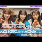 Google Gemini と一緒にツアーTシャツのコーデ考えてみた！