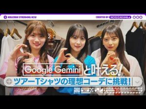 Google Gemini と一緒にツアーTシャツのコーデ考えてみた！