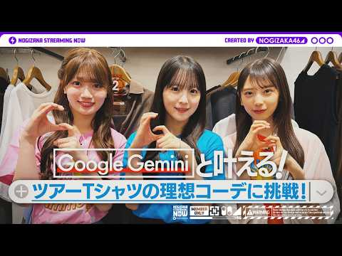 Google Gemini と一緒にツアーTシャツのコーデ考えてみた！
