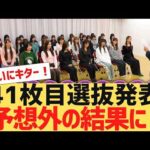 【乃木坂４６】４１枚目選抜メンバーがついに決定【反応集】