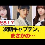 【衝撃】三坂道の次期キャプテン候補を比較した結果…【乃木坂46】