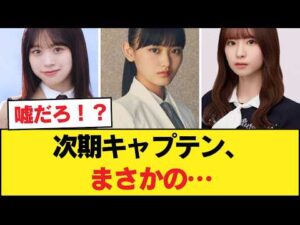 【衝撃】三坂道の次期キャプテン候補を比較した結果…【乃木坂46】