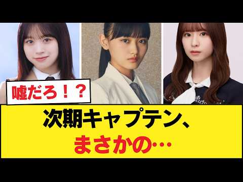 【衝撃】三坂道の次期キャプテン候補を比較した結果…【乃木坂46】