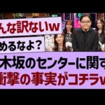 乃木坂のセンターに関する、衝撃の事実がコチラwww【乃木坂46・乃木坂工事中・乃木坂配信中】