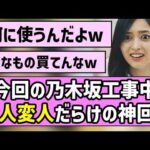 【変な子いっぱい】今回の乃木坂工事中、奇人変人だらけの神回にw【いくら金？】