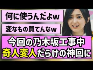 【変な子いっぱい】今回の乃木坂工事中、奇人変人だらけの神回にw【いくら金？】