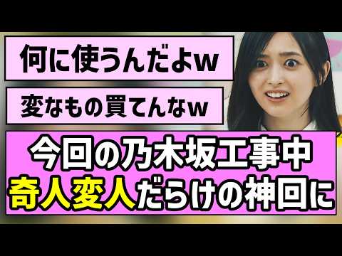 【変な子いっぱい】今回の乃木坂工事中、奇人変人だらけの神回にw【いくら金？】