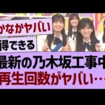 最新の乃木坂工事中、再生回数がヤバい…【乃木坂46・乃木坂工事中・乃木坂配信中】