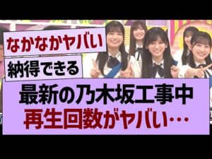 最新の乃木坂工事中、再生回数がヤバい…【乃木坂46・乃木坂工事中・乃木坂配信中】