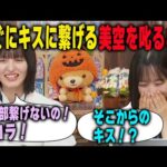 キスばっかり言う一ノ瀬美空を叱る遠藤さくら　乃木坂46