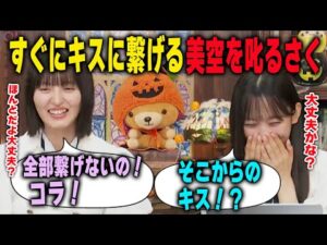 キスばっかり言う一ノ瀬美空を叱る遠藤さくら 乃木坂46