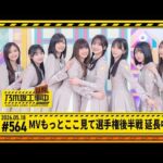 【MVここ見て選手権 後半戦 延長中】乃木坂工事延長中 # 564 冒頭公開