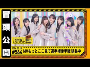 【MVここ見て選手権 後半戦 延長中】乃木坂工事延長中 # 564 冒頭公開