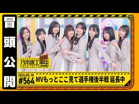 【MVここ見て選手権 後半戦 延長中】乃木坂工事延長中 # 564 冒頭公開