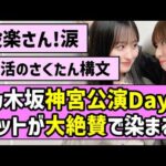 【結局最強】乃木坂46神宮公演ファイナル、ファンの反応が大絶賛で染まる！【真夏の全国ツアー2026】【乃木坂46は史上最高のアイドル】【世界よ見てくれ、これが日本近代アイドル界の結晶だ】