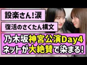 【結局最強】乃木坂46神宮公演ファイナル、ファンの反応が大絶賛で染まる!【真夏の全国ツアー2026】【乃木坂46は史上最高のアイドル】【世界よ見てくれ、これが日本近代アイドル界の結晶だ】