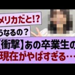 【衝撃】あの卒業生現在がやばすぎる…【乃木坂46・乃木坂工事中・乃木坂配信中】
