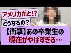 【衝撃】あの卒業生現在がやばすぎる…【乃木坂46・乃木坂工事中・乃木坂配信中】