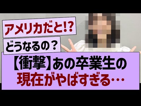 【衝撃】あの卒業生現在がやばすぎる…【乃木坂46・乃木坂工事中・乃木坂配信中】