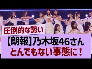 【朗報】乃木坂46さん、とんでもない事態に!【乃木坂46・乃木坂工事中・乃木坂配信中】