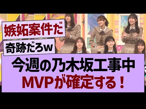 今週の乃木坂工事中、MVPが確定するwww【乃木坂46・乃木坂工事中・乃木坂配信中】
